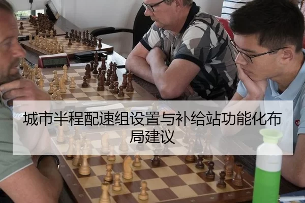 城市半程配速组设置与补给站功能化布局建议