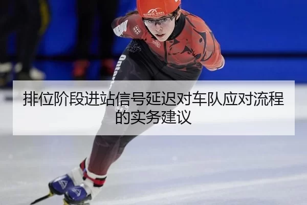 pai-wei-jie-duan-jin-zhan-xin-hao-yan-chi-dui-che-dui-ying-dui-liu-cheng-de-shi-wu-jian-yi-2-967.jpg