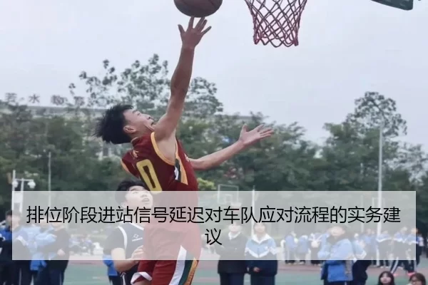 pai-wei-jie-duan-jin-zhan-xin-hao-yan-chi-dui-che-dui-ying-dui-liu-cheng-de-shi-wu-jian-yi-3-411.jpg