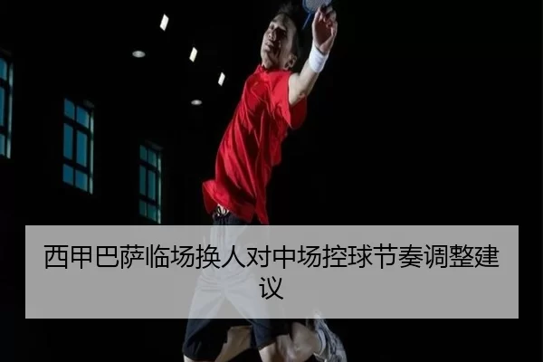 xi-jia-ba-sa-lin-chang-huan-ren-dui-zhong-chang-kong-qiu-jie-zou-tiao-zheng-jian-yi-2-955.jpg