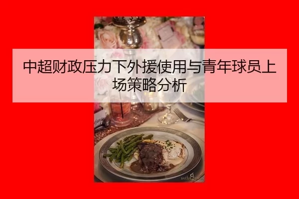 zhong-chao-cai-zheng-ya-li-xia-wai-yuan-shi-yong-yu-qing-nian-qiu-yuan-shang-chang-ce-lve-fen-xi-3-420.jpg